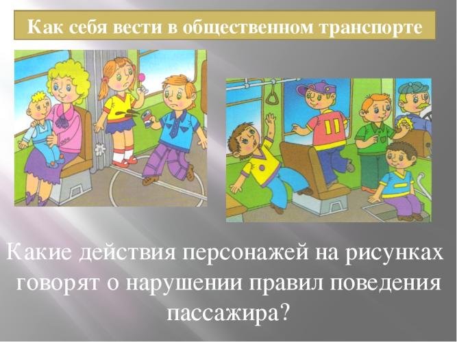 Как вести себя в общественном транспорте