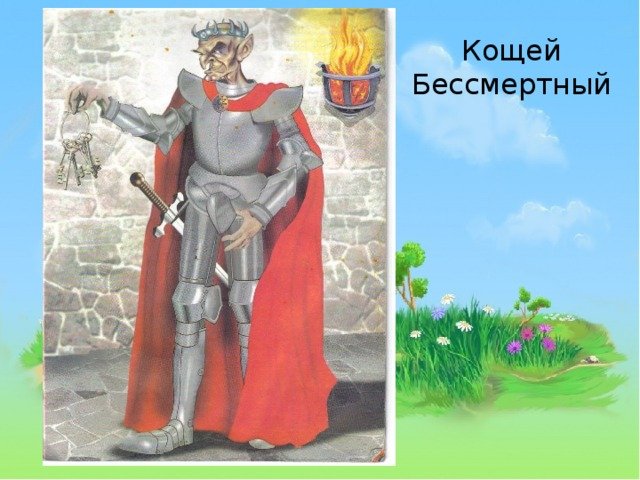 Портрет Кощея Бессмертного