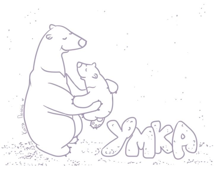 Умка рисунок