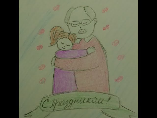 Рисунок на день рождения дедушке