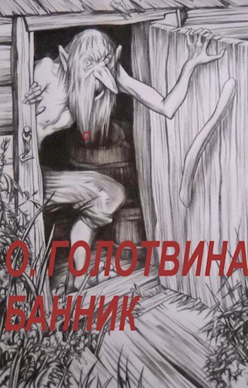 Банник мифология славян