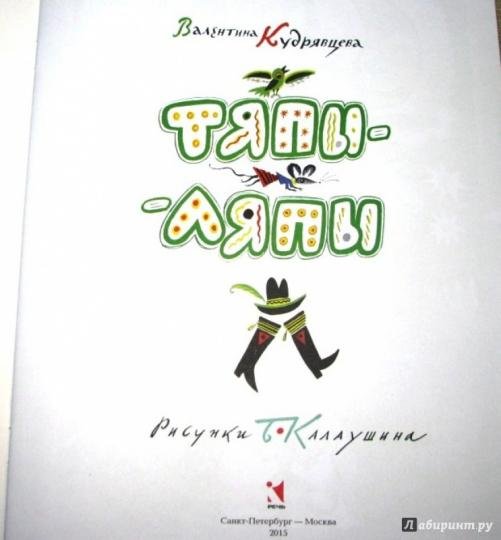Стих Тяпы ляпы Кудрявцева