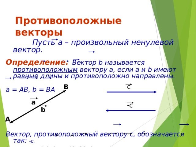 Противолежащие векторы