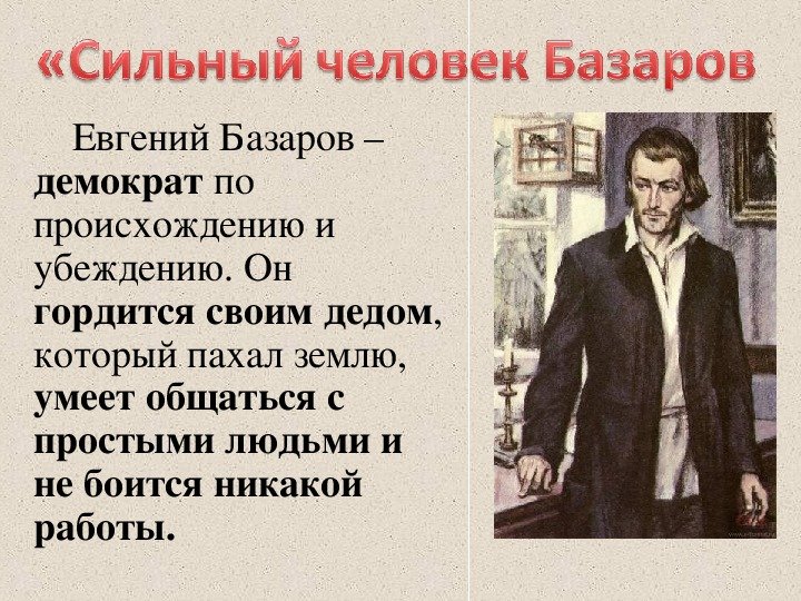 Евгений Васильевич Базаров
