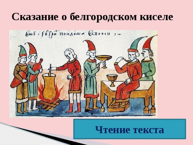 Сказание о Белгородском киселе