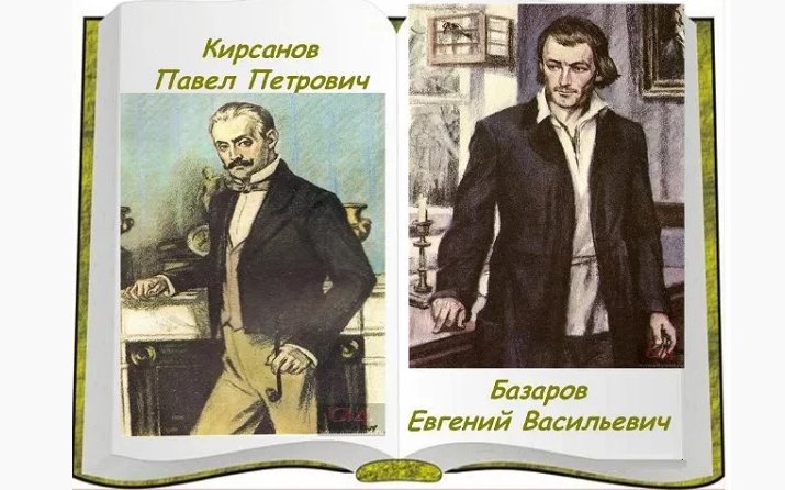 Отцы и дети Тургенев иллюстрации Николай Петрович Кирсанов