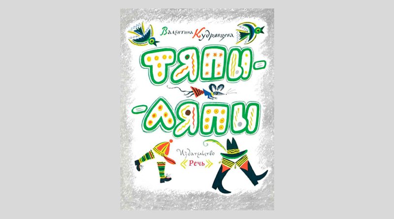Иллюстрация Тяпы ляпы