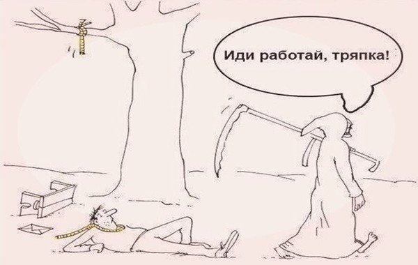 Иди работай смерть