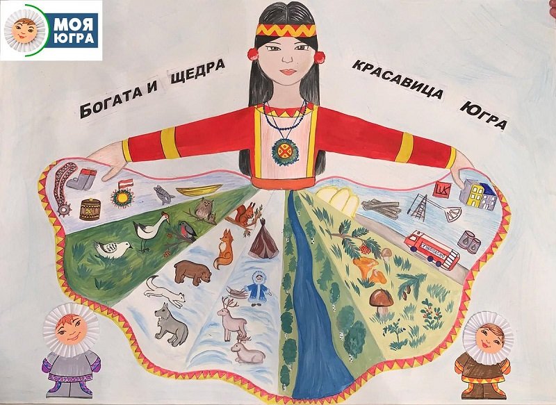 Рисунок я живу в Югре