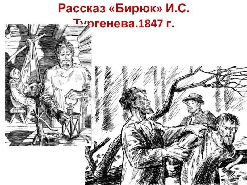 Бирюк Тургенев