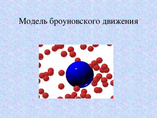 Диффузия и броуновское движение