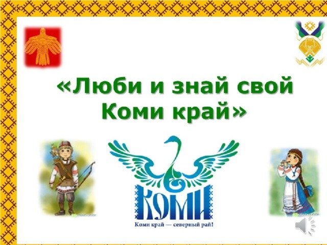 Детям о Республике Коми