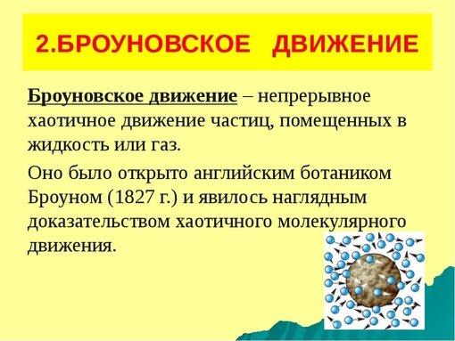 Броуновское движение определение