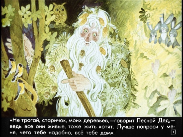 Сказка самое дорогое Лесной дед
