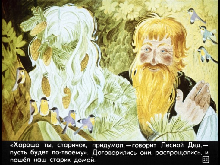 Русская народная сказка самое дорогое Лесной дед