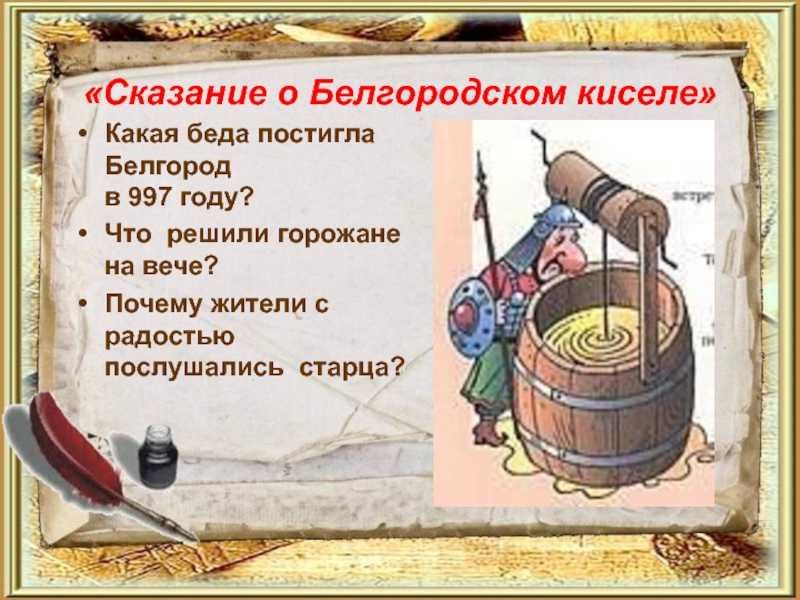 Повесть временных лет Сказание о Белгородском киселе
