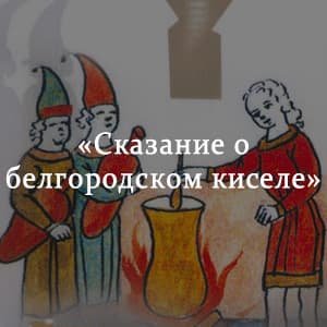 Из повести временных лет Сказание о Белгородском киселе