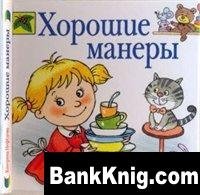 Гольдникова хорошие манеры в рисунках и примерах