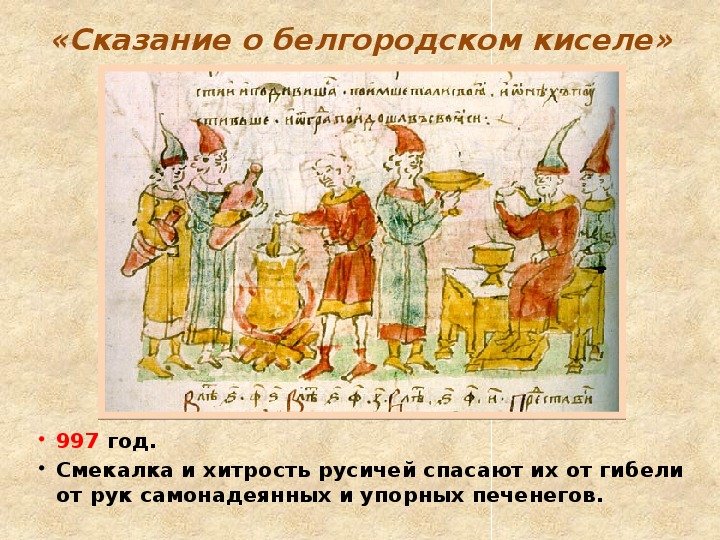 Сказание о Белгородском киселе