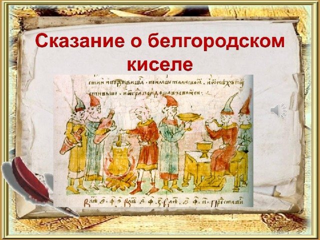 Сказание о Белгородском киселе рисунок