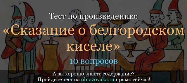 Сказание о Белгородском киселе