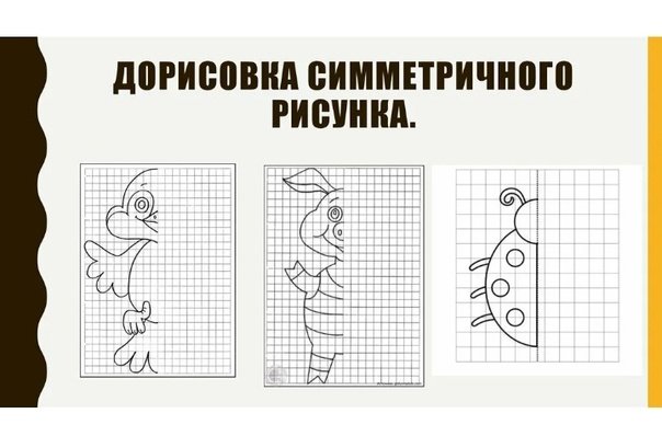 Рисунки по симметрии