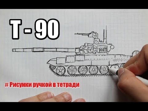 Танк т-90 рисунок карандашом