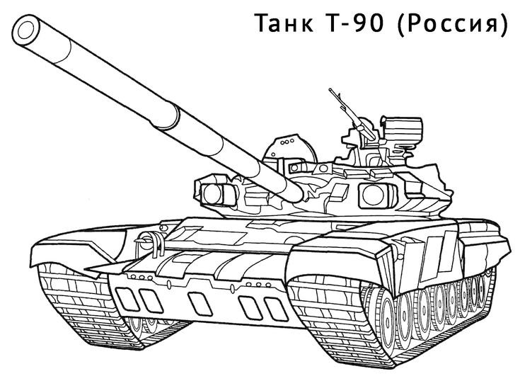 Раскраски танки т 90