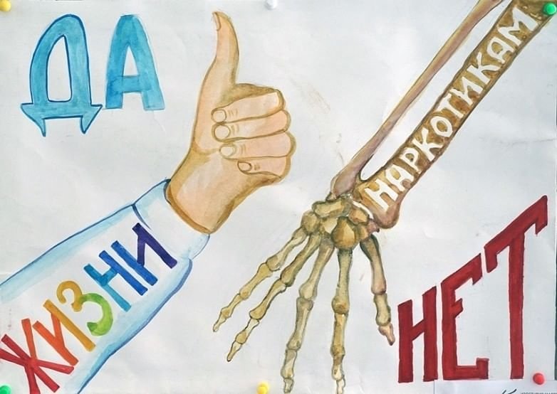 Против наркотиков