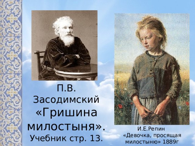 П.В. Засодимский «Гришина милостыня» книга
