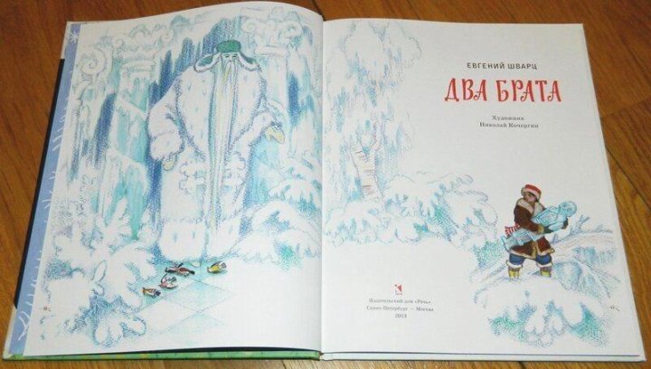 Евгения Шварца «два брата»