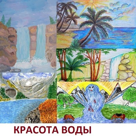 Рисунок красота воды 2 класс