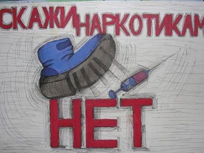 Плакат нет наркотикам