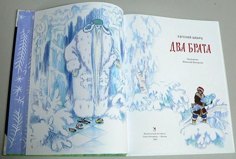 Иллюстрации к сказке два брата Евгений Шварц
