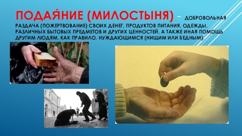 Милостыня это определение