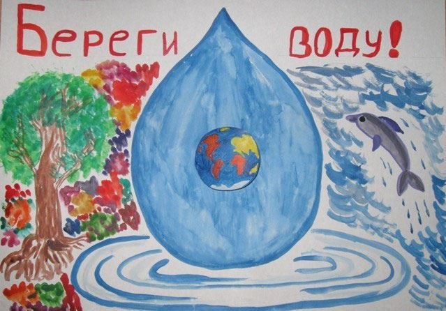 Рисунок на тему защита воды