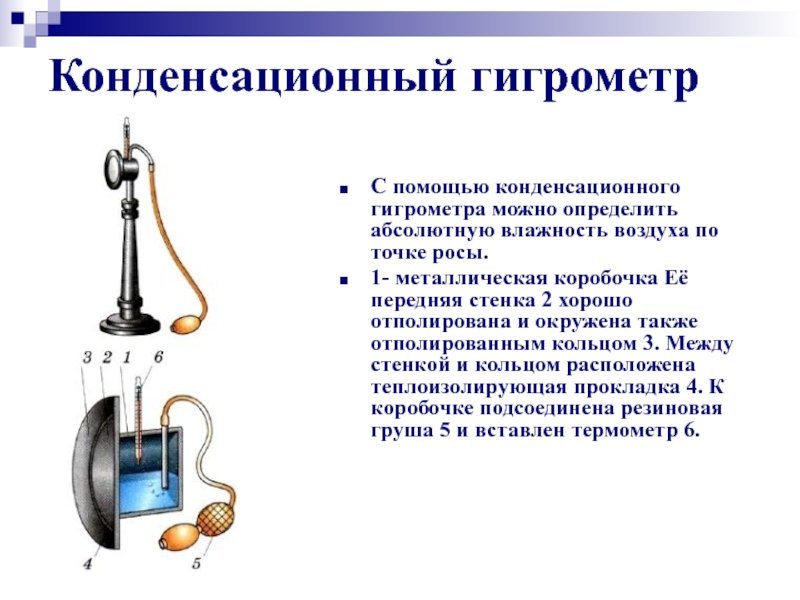 Конденсационный гигрометр Ламбрехта