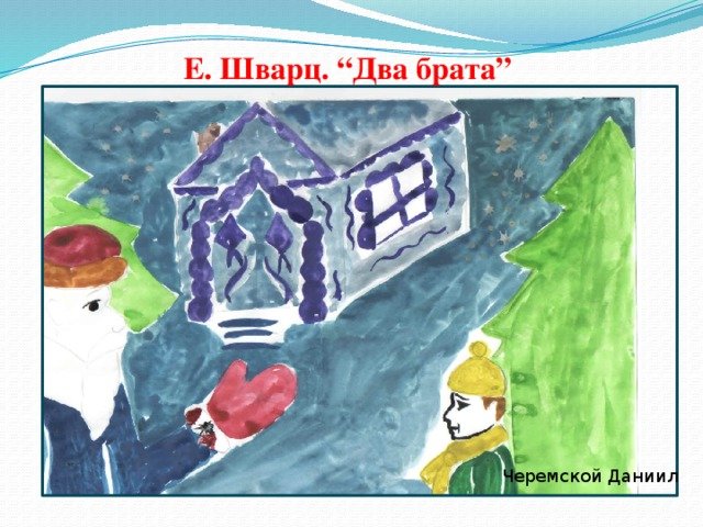 Рисунок к сказке два брата