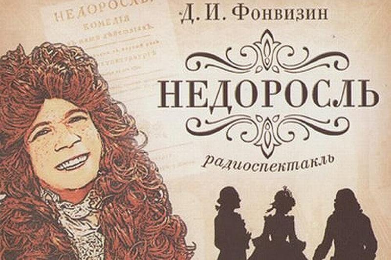 Фонвизин Недоросль 1782