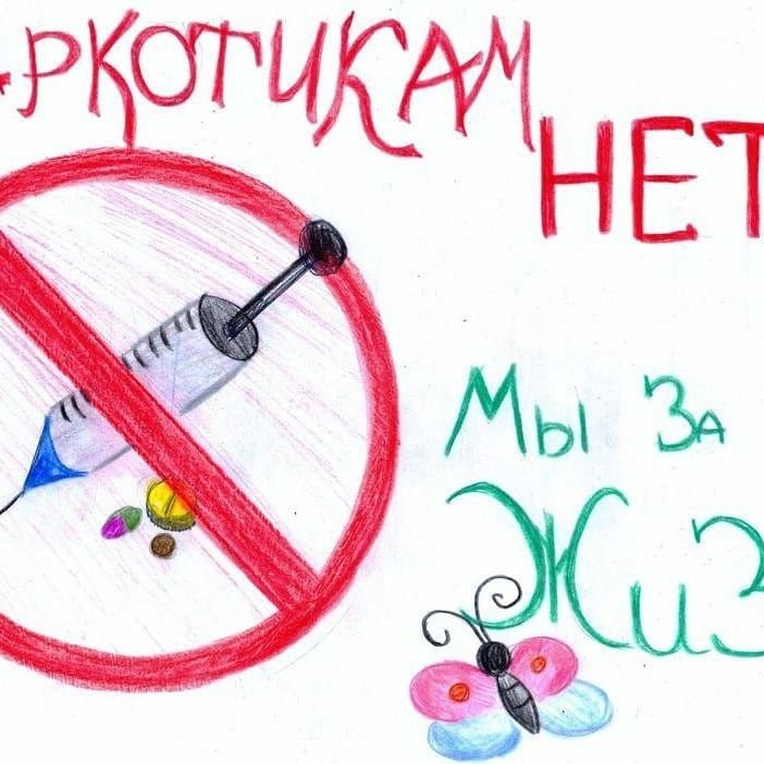 Рисунок на антинаркотическую тему