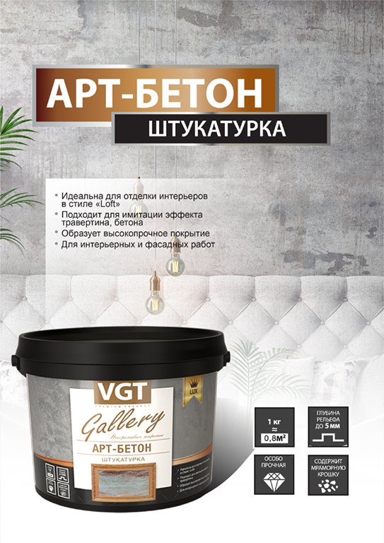 VGT Gallery штукатурка арт-бетон
