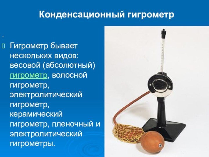 Конденсационный гигрометр Ламбрехта