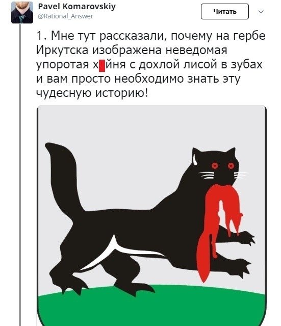 Герб Иркутска зверь Бабр