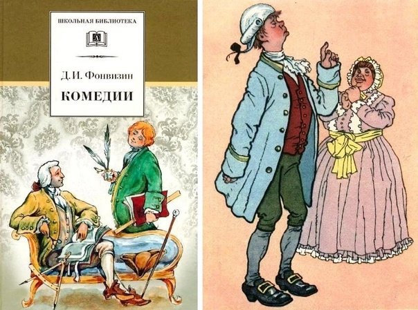 Комедии «Недоросль» Дениса Ивановича Фонвизина