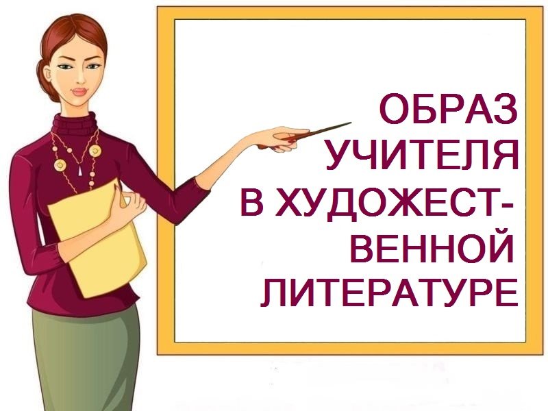 Образ учителя