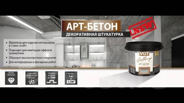 Штукатурка VGT арт бетон