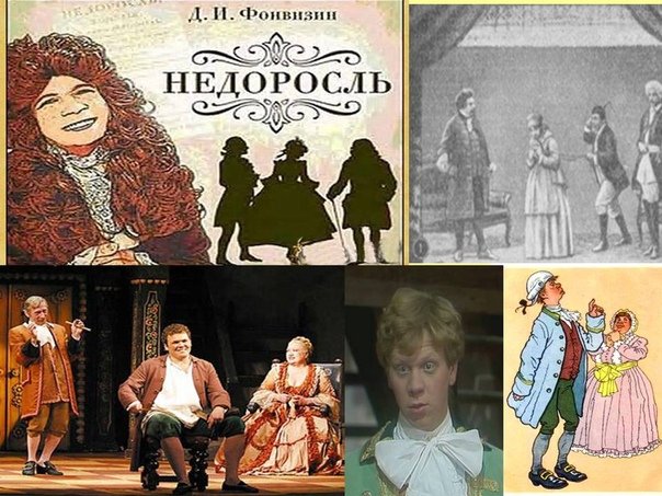 Фонвизин Недоросль спектакль