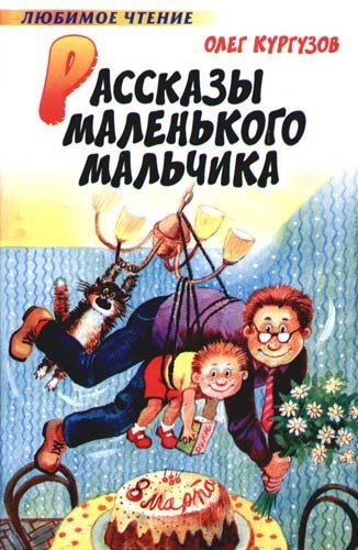 Смешные рассказы маленького мальчика Олег Кургузов книга