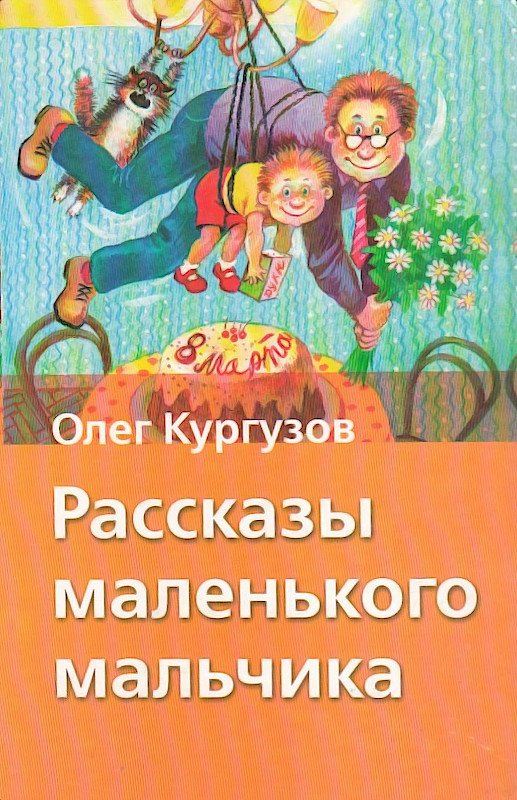 Рассказы маленького мальчика кургузов