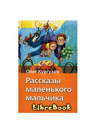 Кургузов рассказы маленького мальчика
